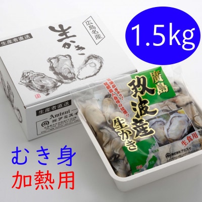 オレの牡蠣 アミスイ 生かきむき身1.5kg