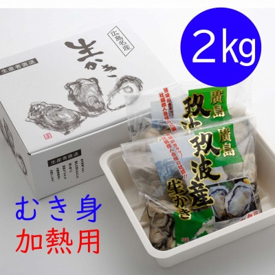 オレの牡蠣 アミスイ 生かきむき身2kg