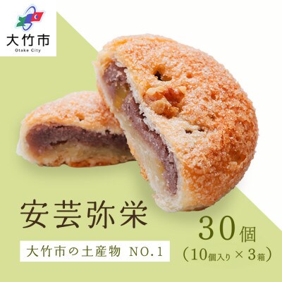 安芸弥栄 パイ 10個入×3箱