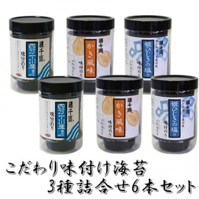こだわり味付のり 3種詰合せ6本セット(かき風味のり、塩付のり、四万十川産青のり付のり)