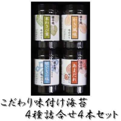こだわり味付のり 4種詰合せ4本セット(かき風味・あまだれ・本わさび菜・姫ひじきの塩付)