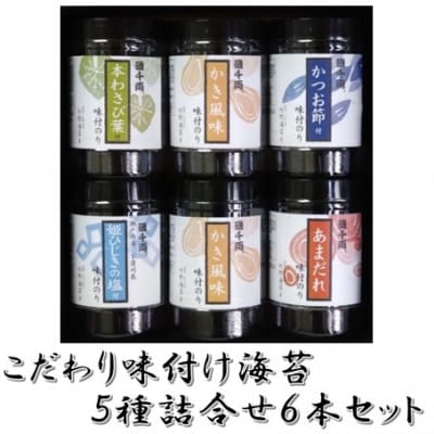 こだわり味付のり5種詰合せ6本セット(かき風味・あまだれ・本わさび菜・かつお節・姫ひじきの塩付)