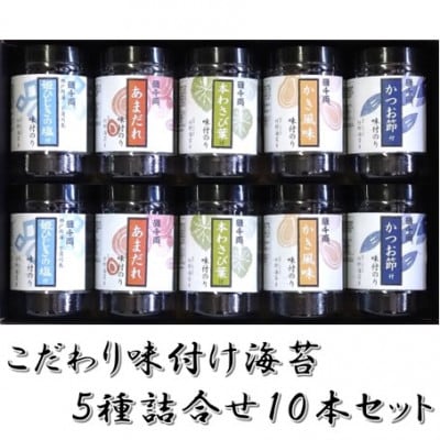 こだわり味付のり 5種詰合せ10本セット(かき風味・かつお節・あまだれ・本わさび菜・姫ひじきの塩付)