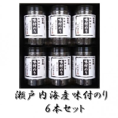 瀬戸内海産味付のり 6本セット