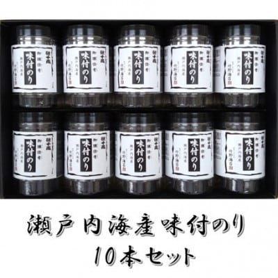 瀬戸内海産味付のり 10本セット