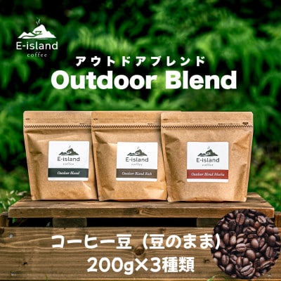アウトドアブレンドシリーズコーヒー豆(豆のまま)200g×3種類飲み比べセット