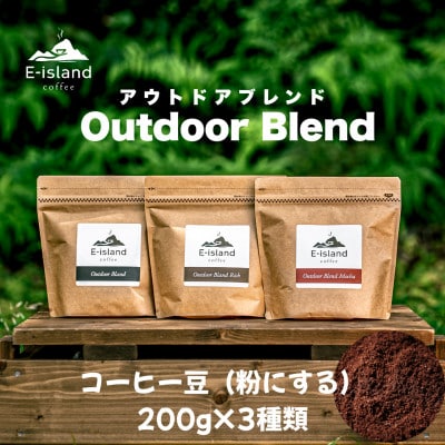 アウトドアブレンドシリーズコーヒー豆(粉にする) 200g×3種類飲み比べセット