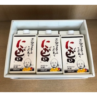 にが旨　アイスコーヒー3本セット