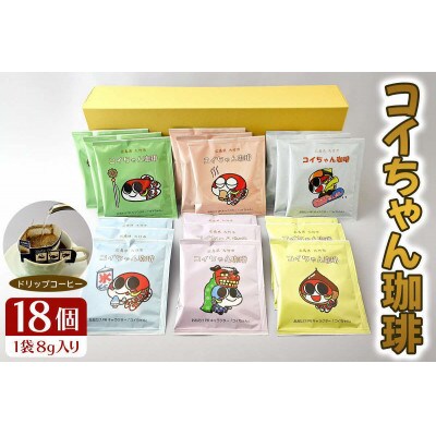 コイちゃん珈琲 18個入り
