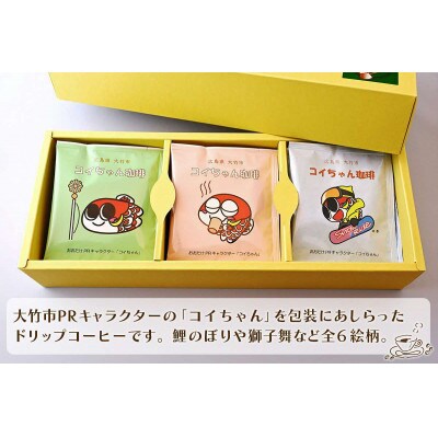 コイちゃん珈琲 18個入り
