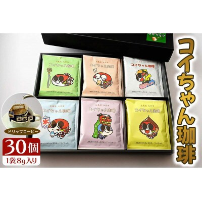 コイちゃん珈琲 30個入り