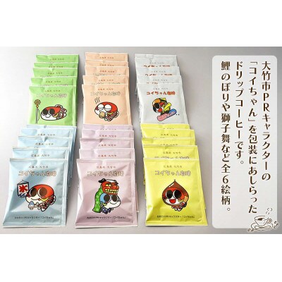 コイちゃん珈琲 30個入り