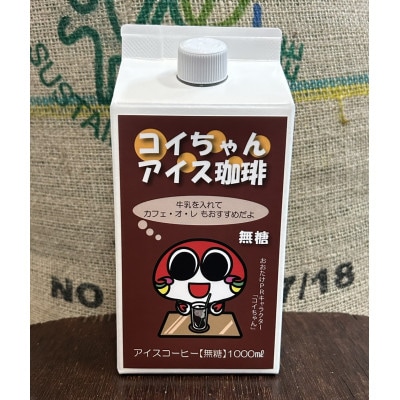 コイちゃんアイス珈琲　6本セット