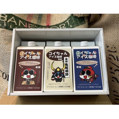 コイちゃんアイス珈琲　3本セット