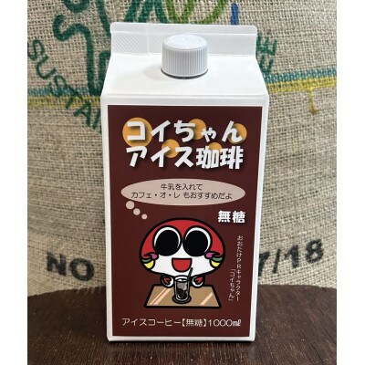 コイちゃんアイス珈琲　3本セット