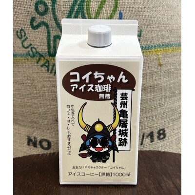 コイちゃんアイス珈琲　3本セット