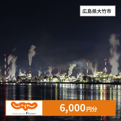 【じゃらんふるさと納税クーポン】 広島県大竹市でつかえる6,000円 クーポン