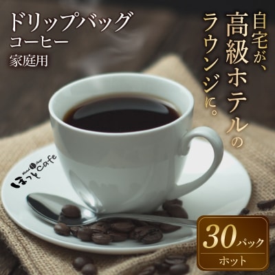 こだわりの低温焙煎!　ドリップバッグコーヒー ご家庭用(ホット30パック)　H046-053