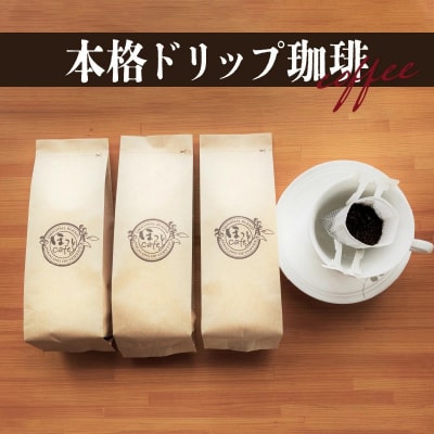 こだわりの低温焙煎!　ドリップバッグコーヒー ご家庭用(ホット30パック)　H046-053