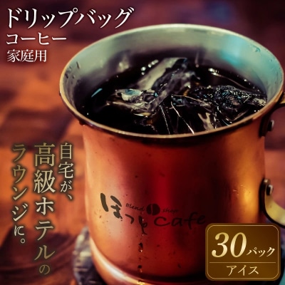 こだわりの低温焙煎!　ドリップバッグコーヒー ご家庭用(アイス30パック)　H046-054