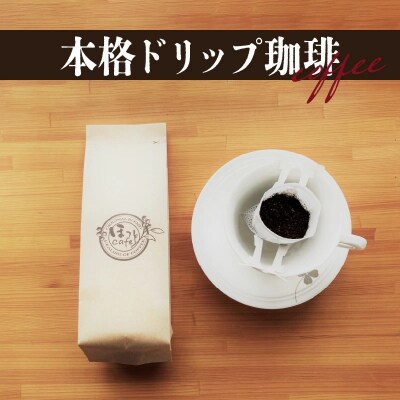 こだわりの低温焙煎!　ドリップバッグコーヒー(ホット10パック) お試し　H046-055