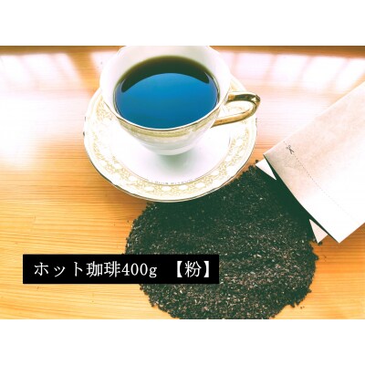 こだわりの低温焙煎!　ホット珈琲400g【粉】 コーヒー 温かい 焙煎 粉 最高級 H046-062