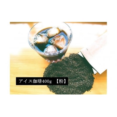こだわりの低温焙煎!　アイス珈琲400g【粉】 コーヒー 冷たい 焙煎 粉 最高級 H046-064