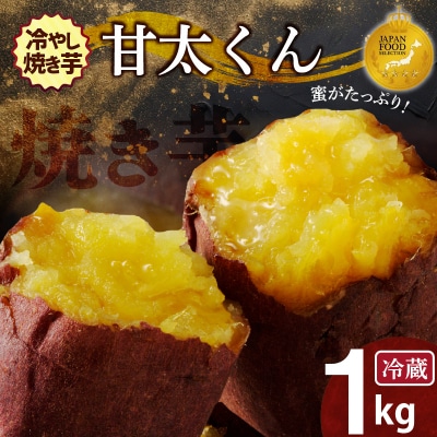 蜜たっぷり!冷やし焼き芋 ひえひえ君 紅はるか「甘太くん」 1kg(4～6袋) H047-057