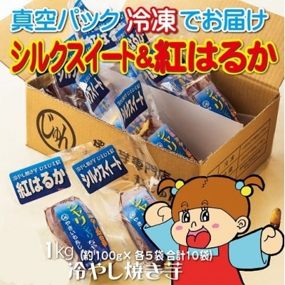 冷やし焼き芋 シャリシャリちゃん1kg　紅はるか&シルクスイート　H047-059
