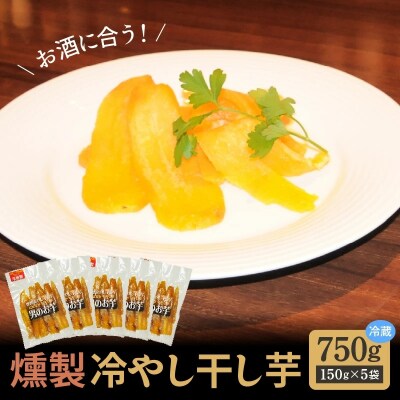燻製冷やし干し芋 (150g×5袋) 燻製 干し芋 冷やし干し芋 熟成 紅はるか H047-061