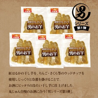 燻製冷やし干し芋 (150g×5袋) 燻製 干し芋 冷やし干し芋 熟成 紅はるか H047-061