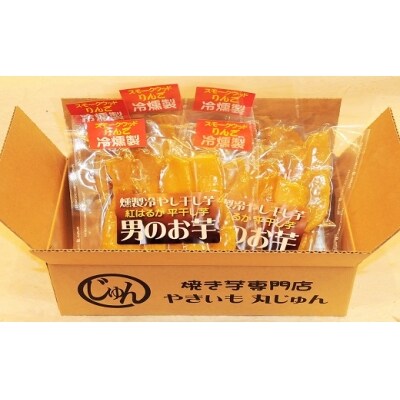 燻製冷やし干し芋 (150g×5袋) 燻製 干し芋 冷やし干し芋 熟成 紅はるか H047-061