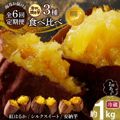 【全6回】毎月お届け 冷やし焼き芋3種食べ比べセット 約1kg×6回 定期便 H047-063