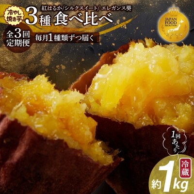 【全3回】毎月1種類ずつ届く 冷やし焼き芋定期便 約1kg×3回(計3種)芋スイーツH047-064
