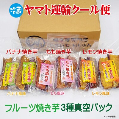 フルーツ焼き芋 3種食べ比べ 計約1kg (170g×6袋)  H047-066
