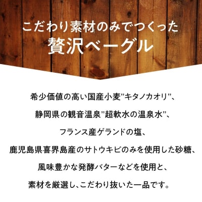 【素材厳選】こだわりのベーグル　”極　KIWAMI BAGEL”　H049-053