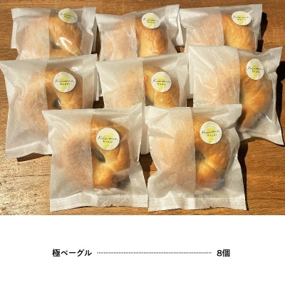 【素材厳選】こだわりのベーグル　”極　KIWAMI BAGEL”　H049-053