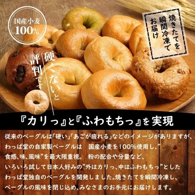 1度食べたらトリコ♪「わっぱ堂」の国産小麦100%!!ふわもちベーグルセット H049-055