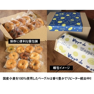 1度食べたらトリコ♪「わっぱ堂」の国産小麦100%!!ふわもちベーグルセット H049-055