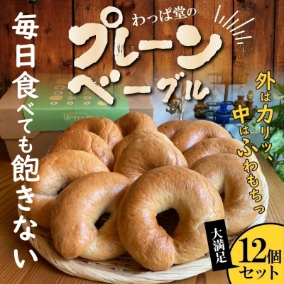 【毎日食べても飽きない】わっぱ堂のプレーンベーグル12個セット　H049-056