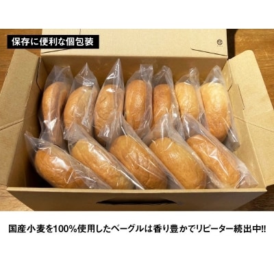 【毎日食べても飽きない】わっぱ堂のプレーンベーグル12個セット　H049-056