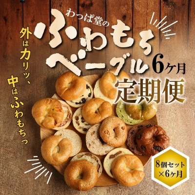 わっぱ堂のふわもちベーグル6ヶ月≪定期便≫　8個×6ヶ月　H049-057