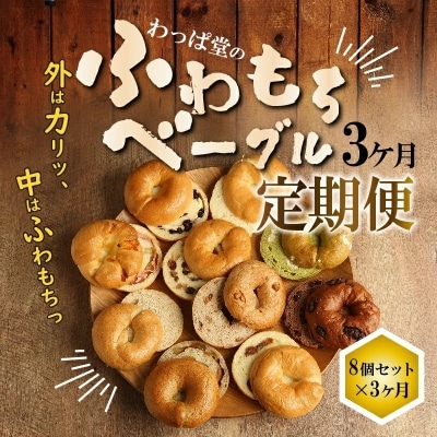 わっぱ堂のふわもちベーグル3ヶ月≪定期便≫　8個×3ヶ月　H049-058