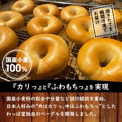 リピーター続出!!わっぱ堂のふわもちベーグル8個セット H049-059