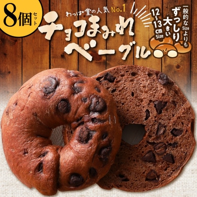 ついに単品が登場!「わっぱ堂」のふわもちベーグル『チョコまみれ』 8個  H049-065