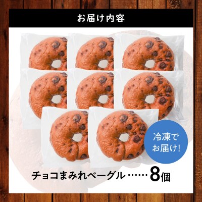 ついに単品が登場!「わっぱ堂」のふわもちベーグル『チョコまみれ』 8個  H049-065