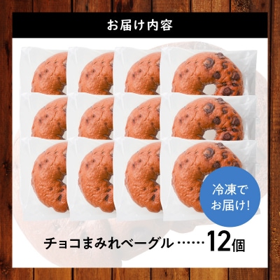 ついに単品が登場!「わっぱ堂」のふわもちベーグル『チョコまみれ』 12個 パン H049-066