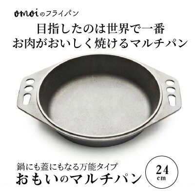  (某テレビ番組で紹介されました!) おもいのマルチパン24cm IH対応 H051-250