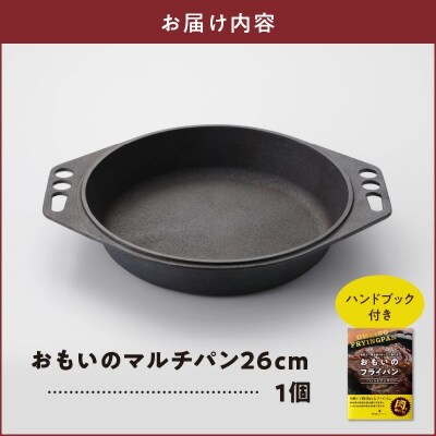 (某テレビ番組で紹介されました!) おもいのマルチパン26cm IH対応 H051-251