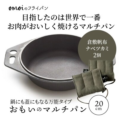 (某テレビ番組で紹介)おもいのマルチパン20cm&倉敷帆布ナベツカミ2個 H051-252